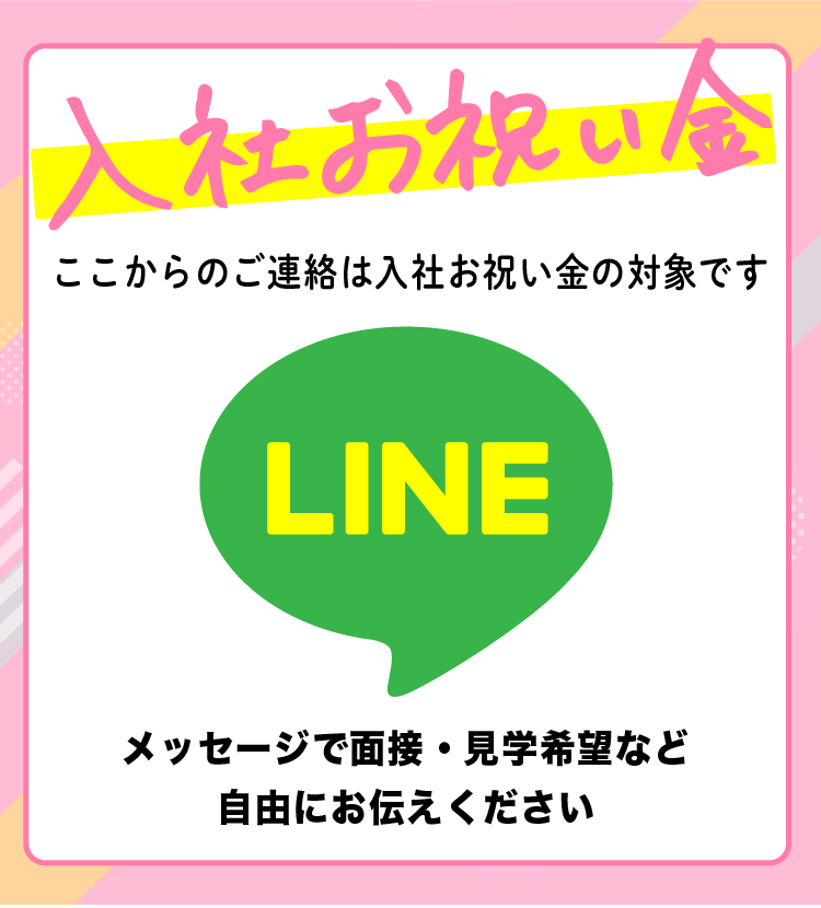 メッセージで面接・見学希望など 自由にお伝えください ここからのご連絡は 入社お祝い金の対象です