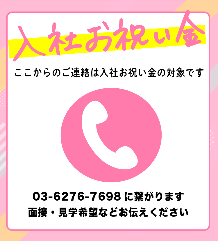 03-6276-7698に繋がります 面接・見学希望などお伝えくださいここからのご連絡は入社お祝い金の対象です