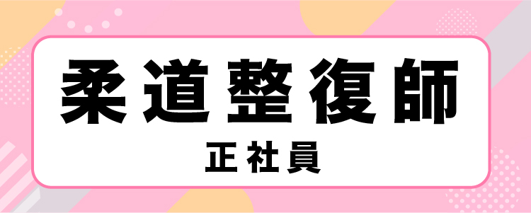 柔道整復師