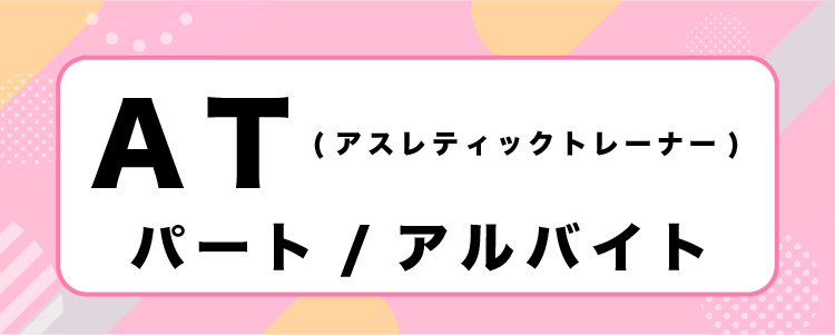 アスレティックトレーナー