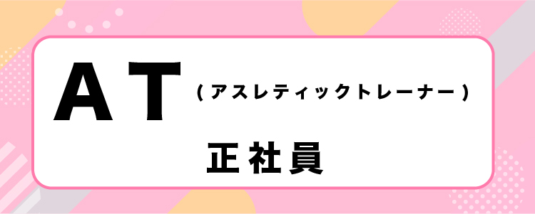 アスレティックトレーナー